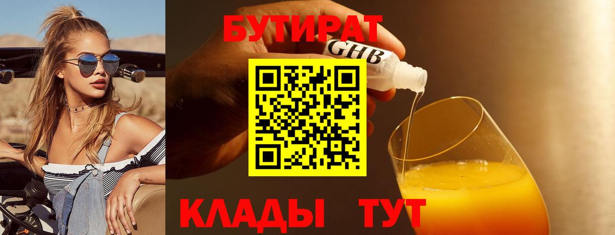 БУТИРАТ  Вход с VPN  Великий Устюг  БУТИРАТ оксибутират 