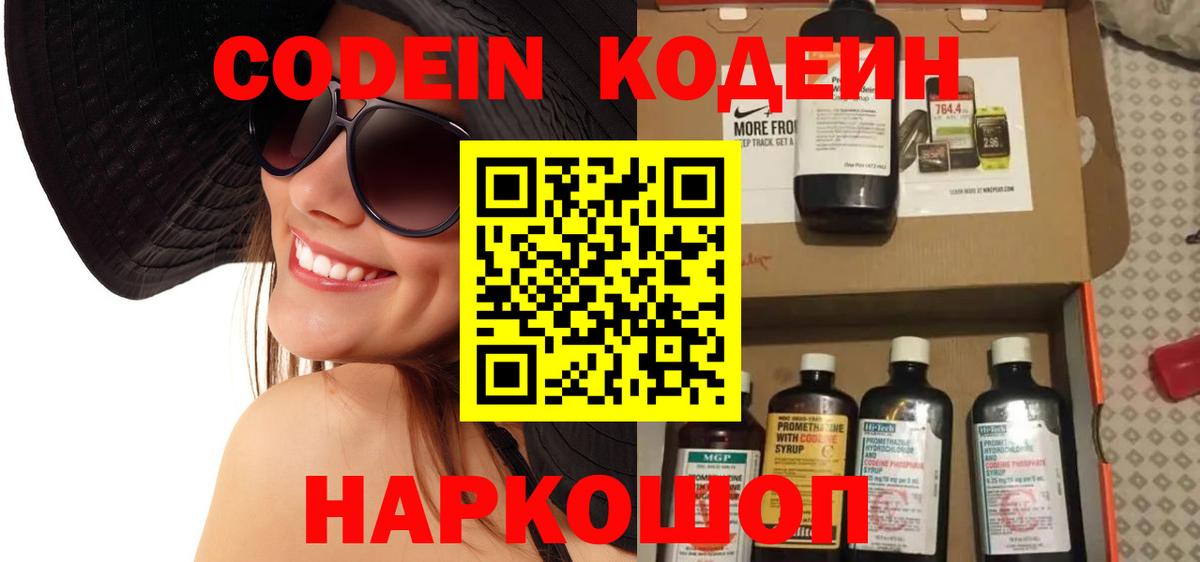 Codein напиток Lean (лин) Великий Устюг