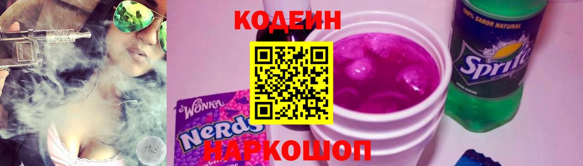 Кодеин Purple Drank  Codein напиток Lean (лин)  Вход с VPN  Великий Устюг 
